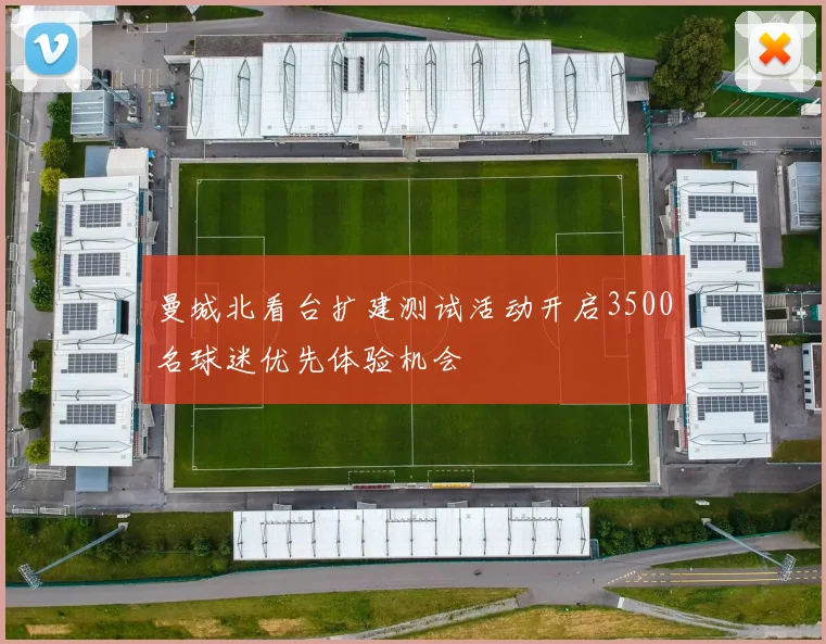 曼城北看台扩建测试活动开启3500名球迷优先体验机会