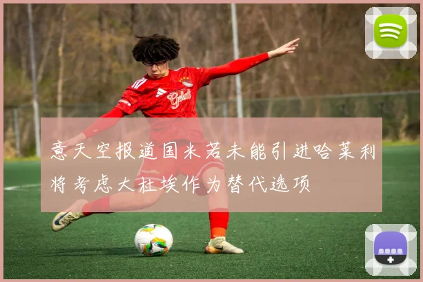 意天空报道国米若未能引进哈莱利将考虑大杜埃作为替代选项