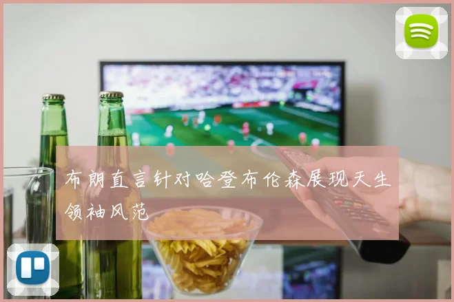 布朗直言针对哈登布伦森展现天生领袖风范