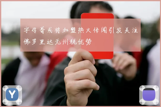 字母哥或将加盟热火传闻引发关注佛罗里达无州税优势