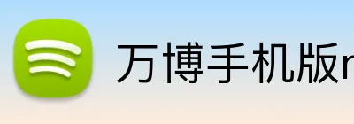 万博手机版max网页版登录 logo